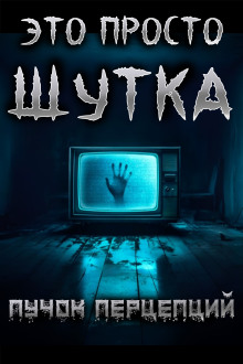 Это просто шутка