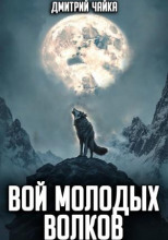Вой молодых волков