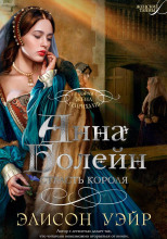 Анна Болейн. Страсть короля