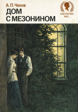 Дом с мезонином
