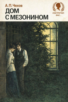 Дом с мезонином