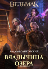 Владычица озера