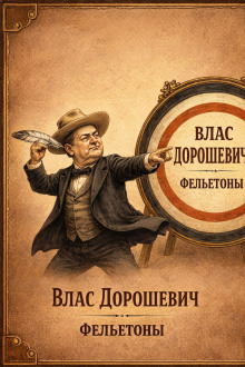 Фельетоны