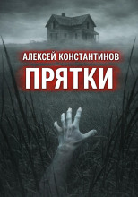 Прятки