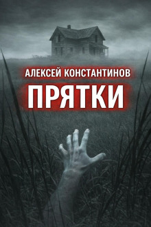 Прятки