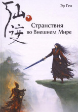Странствия во Внешнем Мире