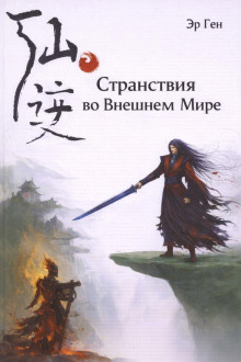 Странствия во Внешнем Мире