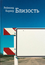 Близость