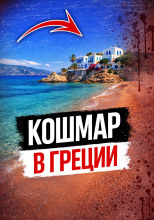 Кровавая тайна пляжа
