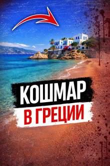 Кровавая тайна пляжа