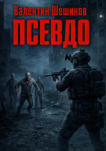 Псевдо