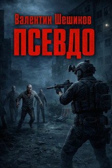 Псевдо