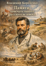 Памяти замечательного русского человека