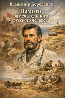 Памяти замечательного русского человека
