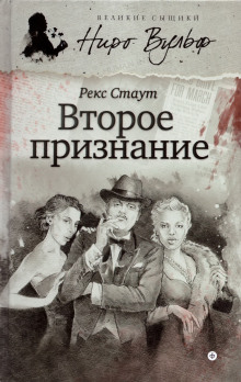 Второе признание