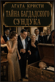 Тайна багдадского сундука