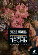 Лебединая песнь. Часть 2