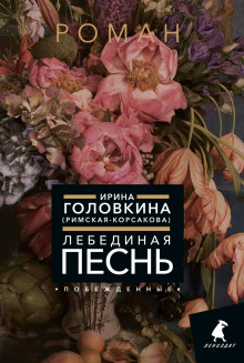 Лебединая песнь. Часть 2
