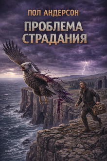 Проблема страдания