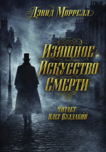 Изящное искусство смерти