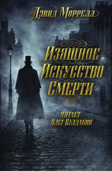 Изящное искусство смерти