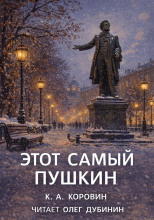 Этот самый Пушкин...