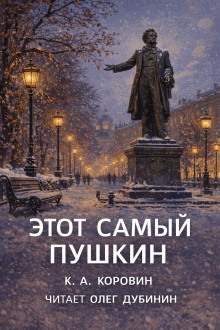 Этот самый Пушкин...