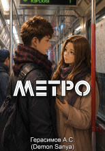 Метро