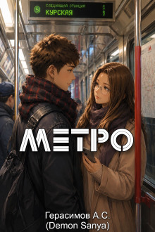 Метро