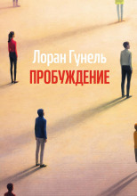 Пробуждение