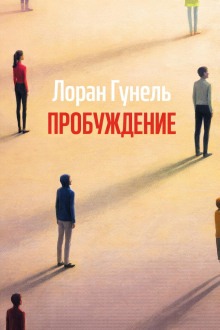 Пробуждение