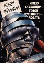 Имею скафандр — готов путешествовать