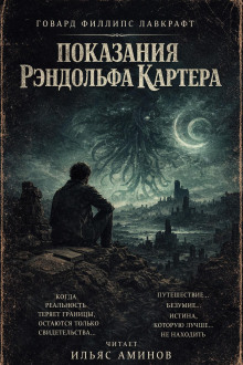 Показания Рэндольфа Картера