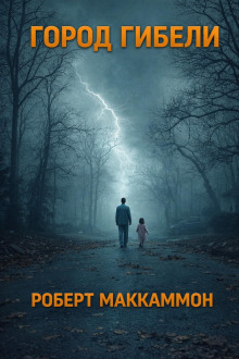 Город гибели