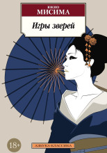 Игры зверей
