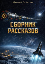 Сборник рассказов