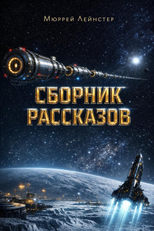 Сборник рассказов