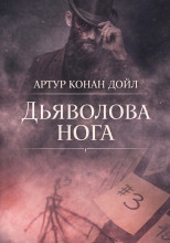Дьяволова нога