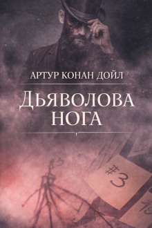 Дьяволова нога