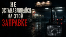 НЕ ОСТАНАВЛИВАЙСЯ НА ЭТОЙ ЗАПРАВКЕ