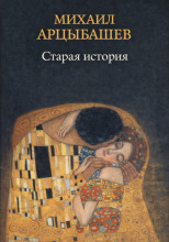 Старая история