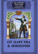 От царства к империи
