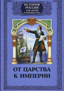 От царства к империи