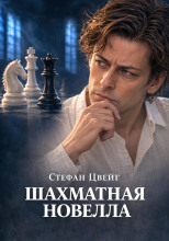 Шахматная новелла