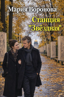 Станция «Звездная»