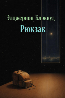Рюкзак