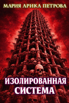 Изолированная система