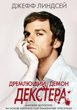 Дремлющий демон Декстера