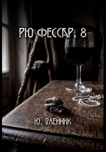 Рю Фессар