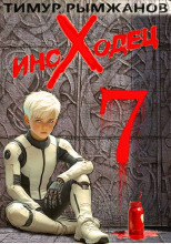 Иноходец 7